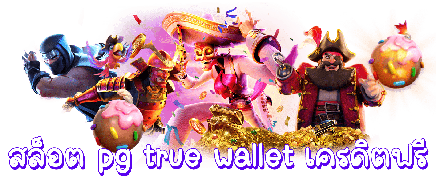 สล็อต pg true wallet เครดิตฟรี